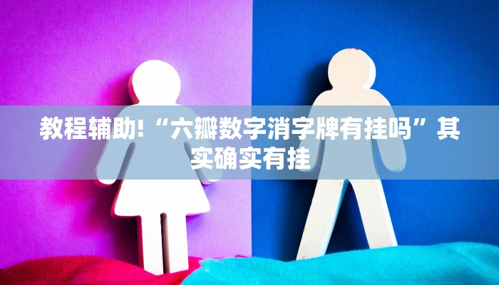 教程辅助!“天天微友炸金花有挂吗”其实确实有挂
