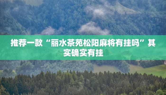 必看教程“财神十三张怎么设置提高好牌几率”其实确实有挂