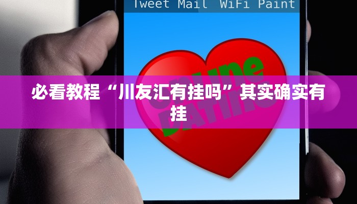 教程辅助!“天府棋牌可以开挂吗”其实确实有挂