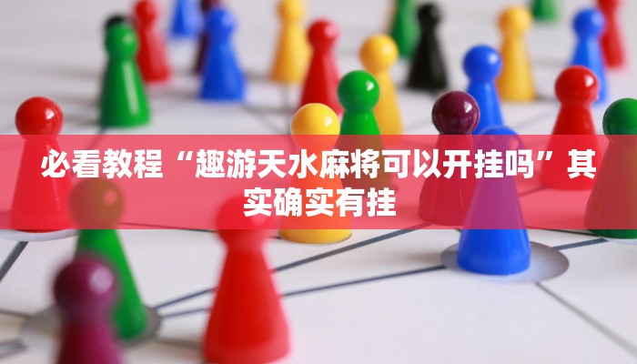 必看教程“波特互娱可以开挂吗”其实确实有挂