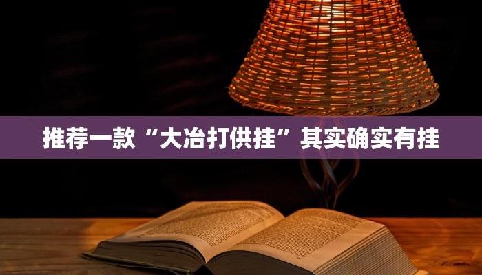 必看教程“全民牛牛拼三张有挂吗”其实确实有挂