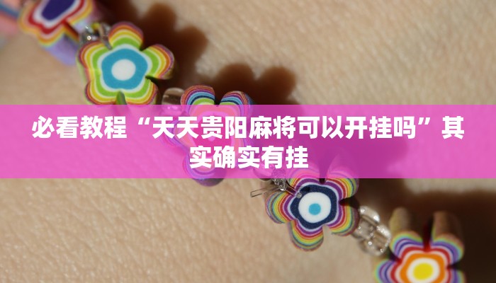 教程辅助!“蛮王大厅可以开挂吗”其实确实有挂