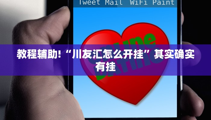 教程辅助!“微乐跑得快免费开挂神器下载”其实确实有挂