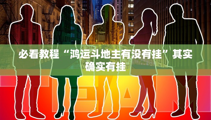 必看教程“鸿运斗地主有没有挂”其实确实有挂