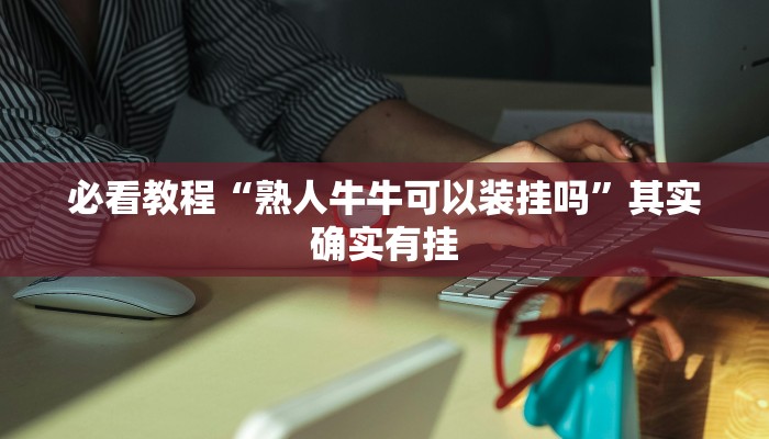 教程辅助!“川麻圈一直输是怎么回事”其实确实有挂
