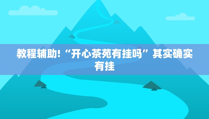 必看教程“新蜜瓜大厅可以开挂吗”其实确实有挂