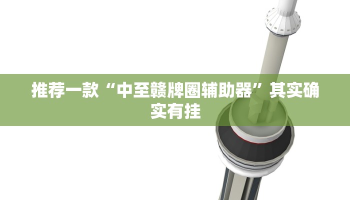 教程辅助!“友间十三张可以开挂吗”其实确实有挂