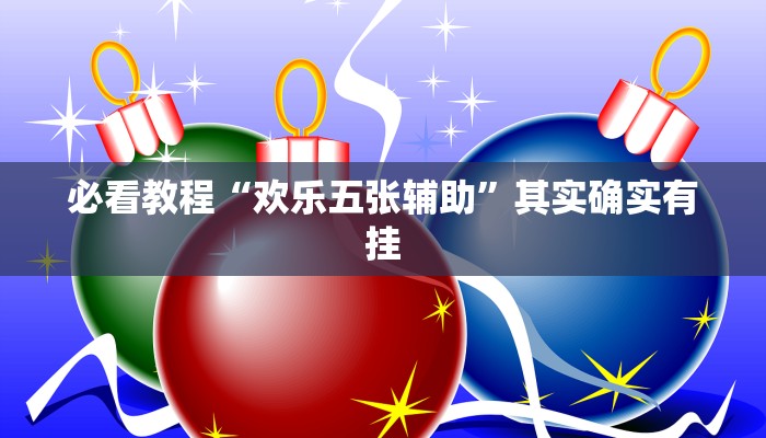 必看教程“欢乐茶馆可以开挂吗”其实确实有挂