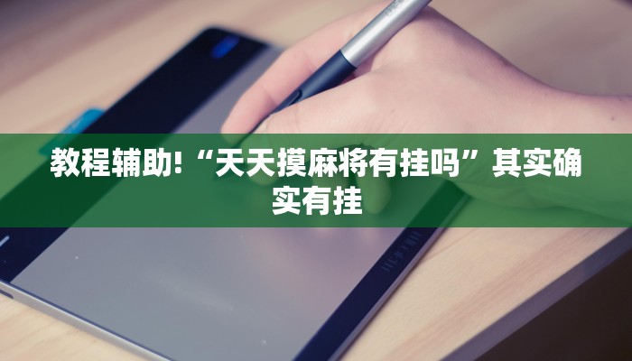 教程辅助!“北方家乡游戏有挂吗”其实确实有挂