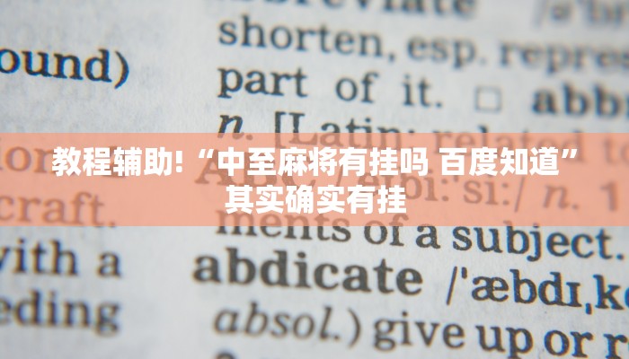 教程辅助!“中至麻将有挂吗 百度知道”其实确实有挂
