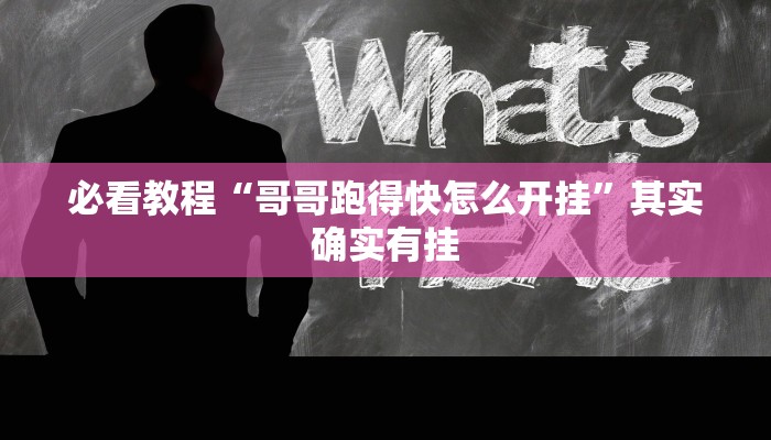 必看教程“哥哥跑得快怎么开挂”其实确实有挂