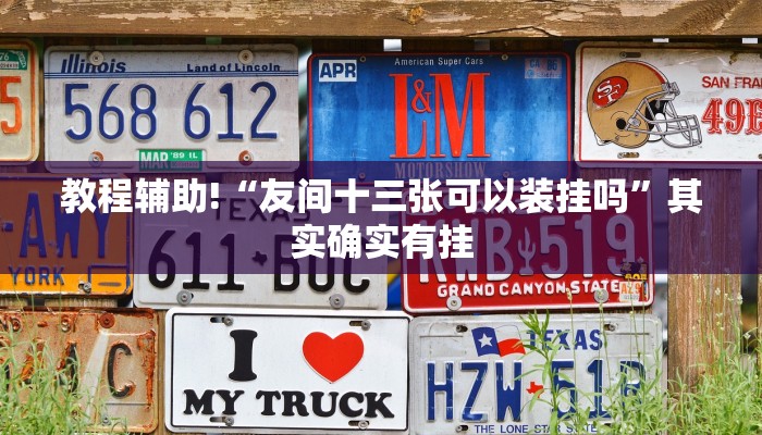 教程辅助!“决战十三水可以开挂吗”其实确实有挂