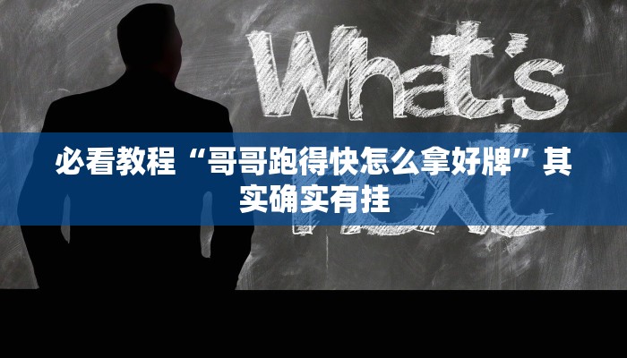 必看教程“新世界炸金花买挂”其实确实有挂
