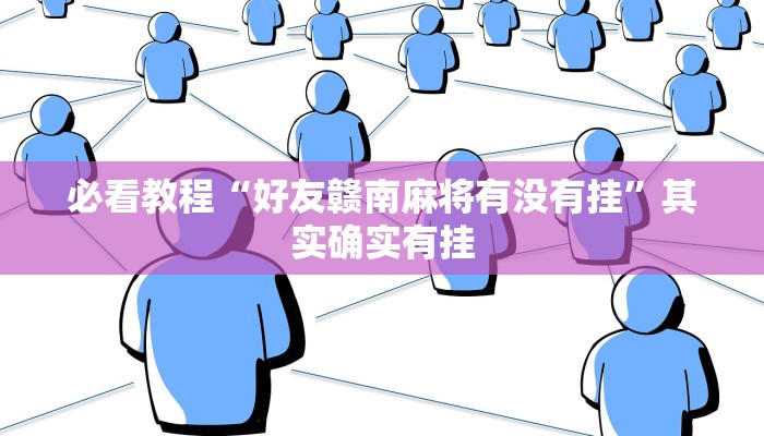 必看教程“微乐联盟透视软件免费下载安装”其实确实有挂