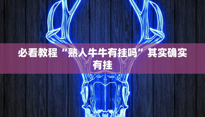 教程辅助!“旺旺麻将开挂视频”其实确实有挂