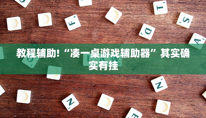 必看教程“微乐双扣外卦神器下载安装”其实确实有挂
