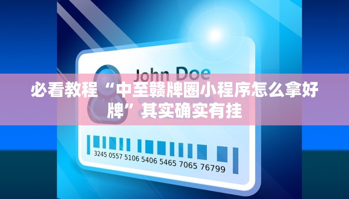 必看教程“丰城呱呱棋牌可以装挂么”其实确实有挂