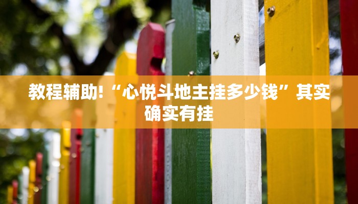 教程辅助!“牵手跑得快有开挂吗”其实确实有挂