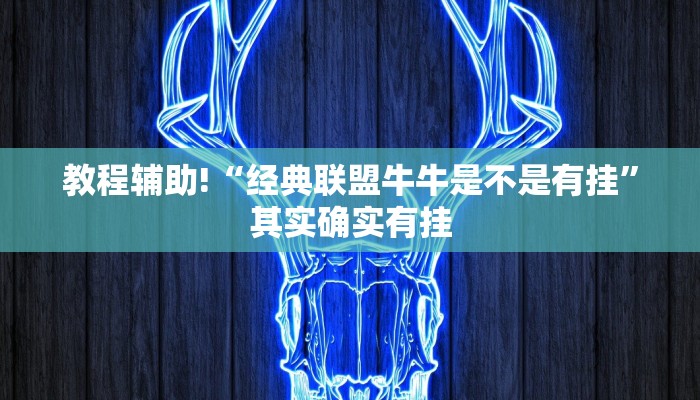 必看教程“白金岛红拐弯开挂”其实确实有挂
