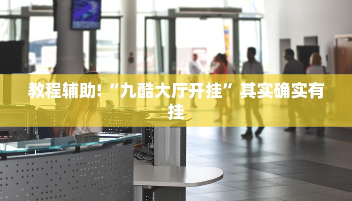 必看教程“黄山麻将怎么开挂”其实确实有挂