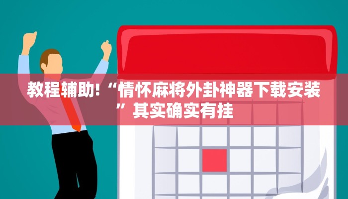 必看教程“途游四川麻将外卦神器”其实确实有挂
