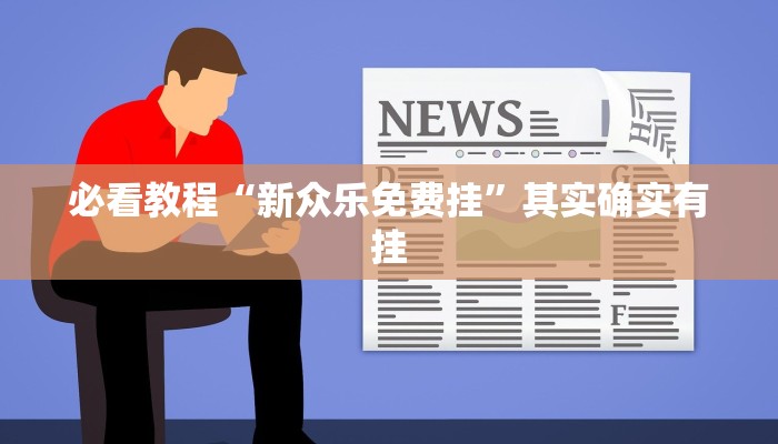 教程辅助!“赣湘互娱作弊”其实确实有挂
