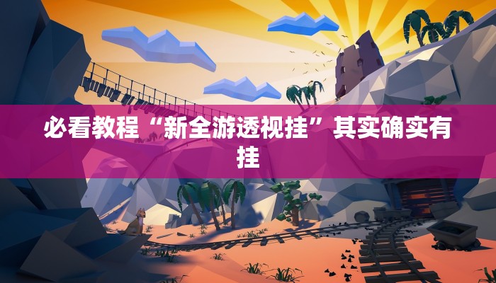 教程辅助!“丽水都菜怎么开挂”其实确实有挂