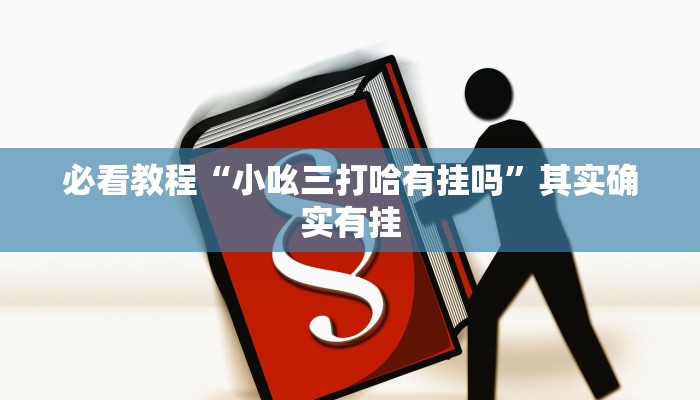 必看教程“欢聚斗地主水鱼透视怎么开”其实确实有挂