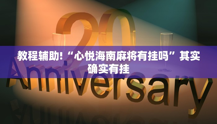 必看教程“阿坝斗十四开挂神器免费”其实确实有挂