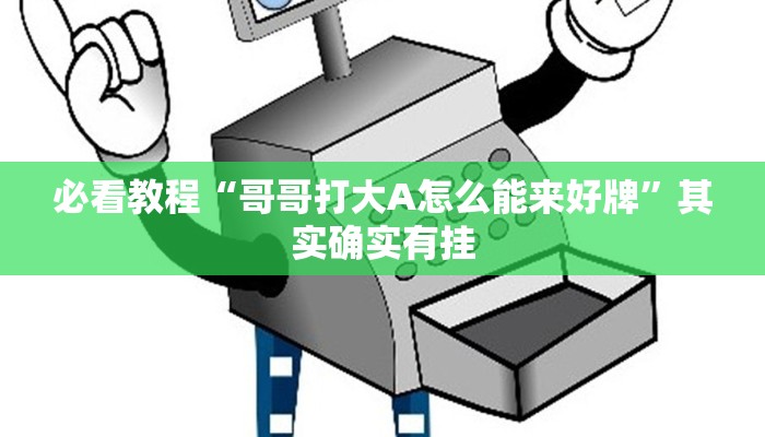 教程辅助!“闲来贵州麻将有挂吗”其实确实有挂