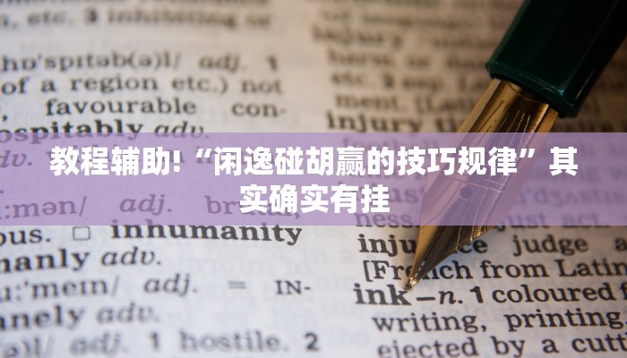 教程辅助!“川麻圈内挂DIY教程”其实确实有挂