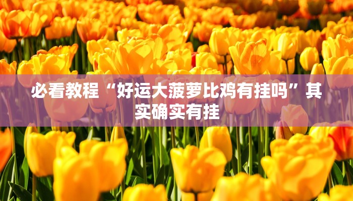 教程辅助!“财神十三张胜率怎么调”其实确实有挂