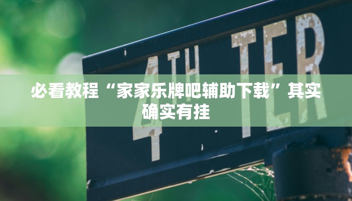 教程辅助!“中至九江麻将外卦神器下载安装”其实确实有挂