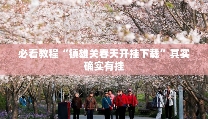 必看教程“情怀麻将开挂器免费下载”其实确实有挂