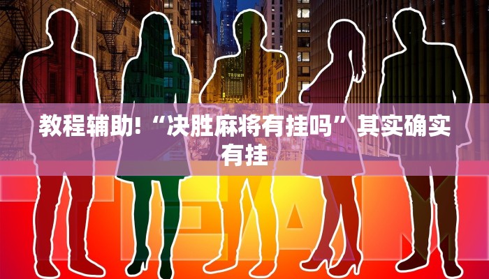 教程辅助!“牵手跑得快能不能开挂”其实确实有挂