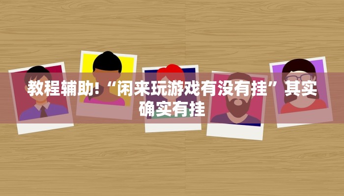 教程辅助!“友间十三张有挂么”其实确实有挂