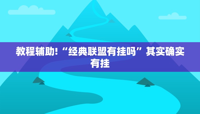必看教程“打炸游戏有没有挂”其实确实有挂