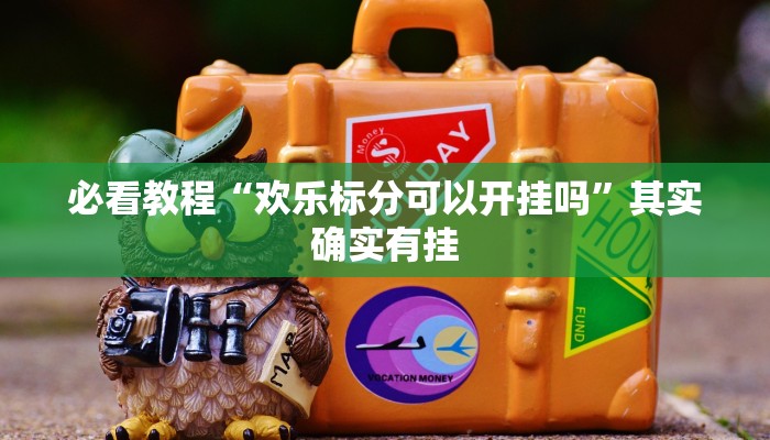教程辅助!“青鸟大厅拼三张有没有挂”其实确实有挂