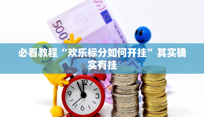 必看教程“天蝎大厅可以开挂吗”其实确实有挂