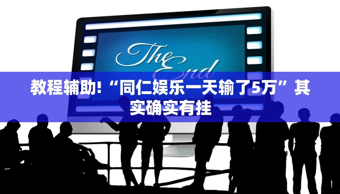 必看教程“西兵互娱怎么开挂”其实确实有挂