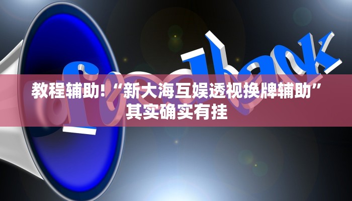 教程辅助!“新大海互娱透视换牌辅助”其实确实有挂