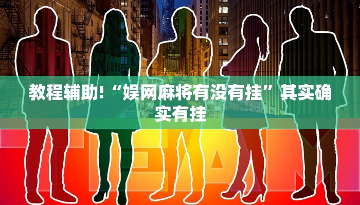 教程辅助!“娱网麻将有没有挂”其实确实有挂