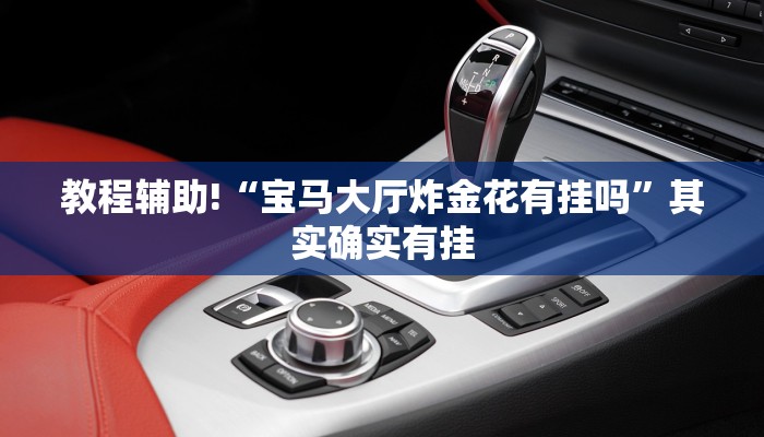 必看教程“财神十三水怎么设置提高好牌率”其实确实有挂