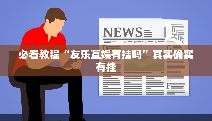 必看教程“朋友安徽麻将怎么开挂”其实确实有挂