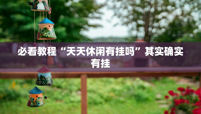 教程辅助!“呼包鄂麻将胡牌神器”其实确实有挂