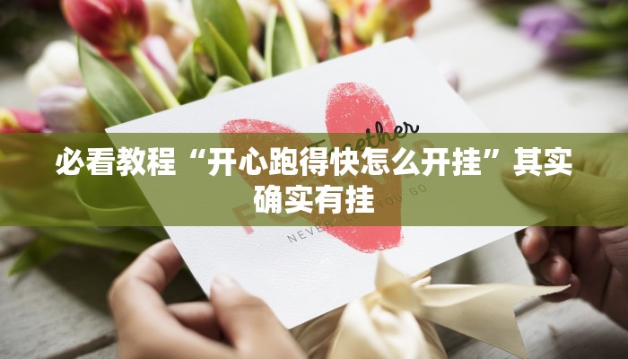 教程辅助!“闲逸跑胡子有没有挂”其实确实有挂