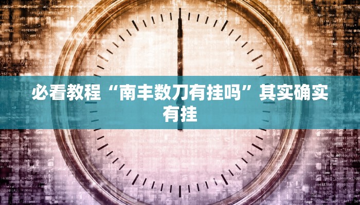 教程辅助!“宜昌花牌技巧口诀”其实确实有挂