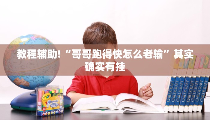 教程辅助!“哥哥跑得快怎么老输”其实确实有挂