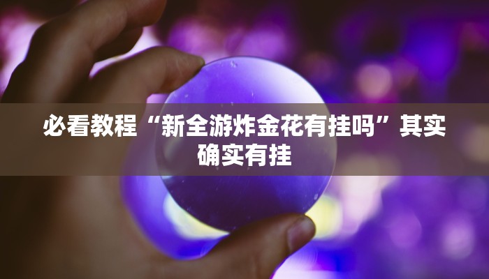 教程辅助!“聚游广东麻将339开挂神器”其实确实有挂