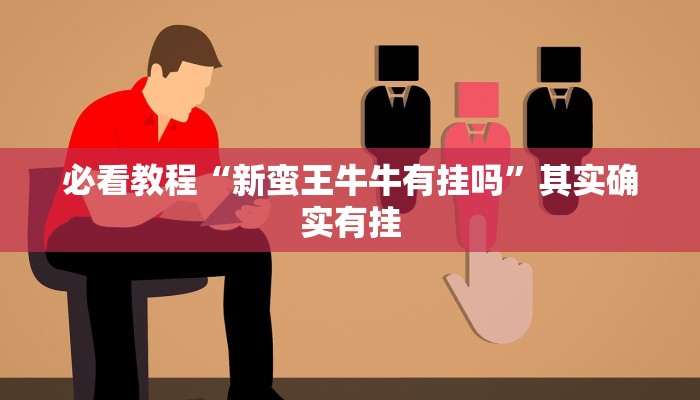 必看教程“方片十三张有挂吗”其实确实有挂